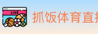 抓饭体育直播 logo
